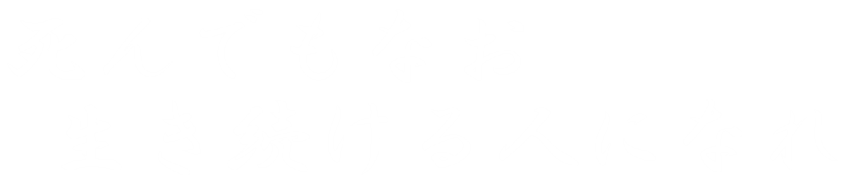 建学の精神